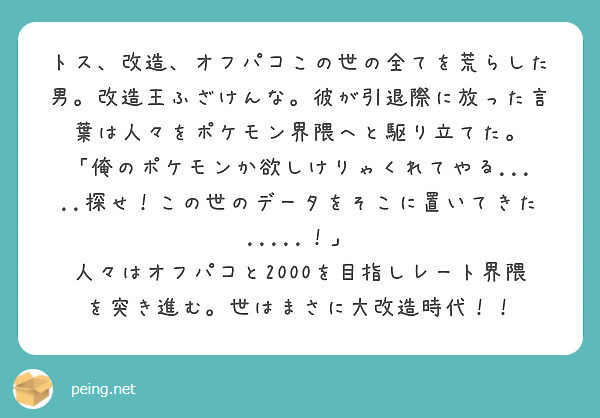 トス 改造 オフパコこの世の全てを荒らした男 改造王ふざけんな 彼が引退際に放った言葉は人々をポケモン界隈へと駆 Peing 質問箱