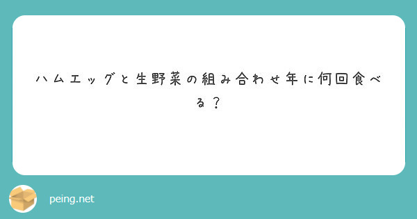 ハムエッグと生野菜の組み合わせ年に何回食べる？