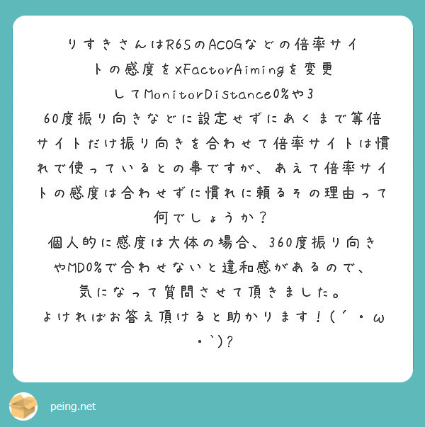 りすきさんはr6sのacogなどの倍率サイトの感度をxfactoraimingを変更してmonitordista Peing 質問箱