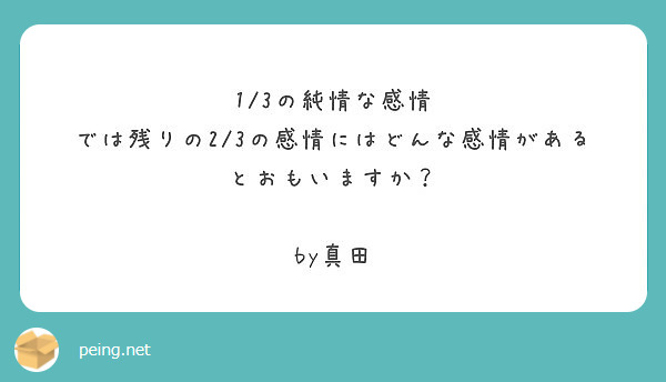 1 3の純情な感情 では残りの2 3の感情にはどんな感情があるとおもい