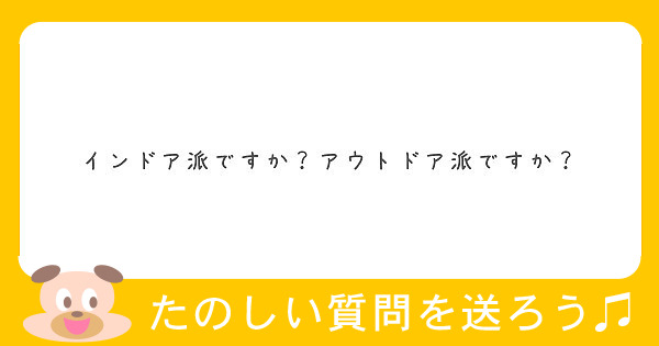インドア派ですか？アウトドア派ですか？