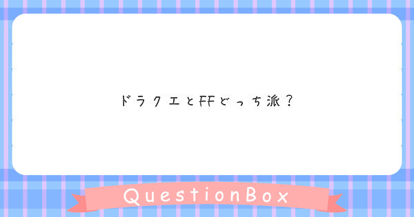 ドラクエとffどっち派 Peing 質問箱