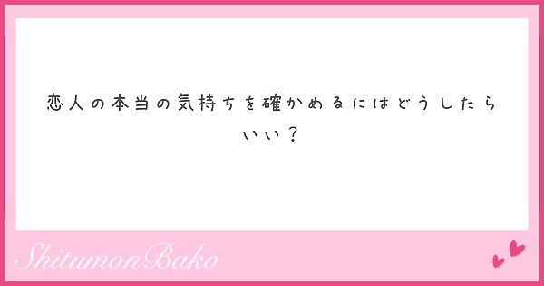 恋人の本当の気持ちを確かめるにはどうしたらいい？