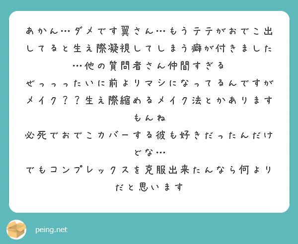 あかん ダメです翼さん もうテテがおでこ出してると生え際凝視してしまう癖が付きました 他の質問者さん仲間すぎる Peing 質問箱