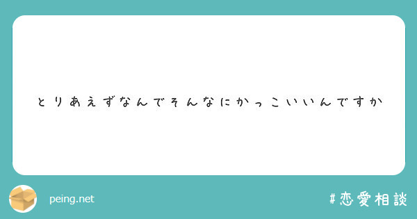 とりあえずなんでそんなにかっこいいんですか
