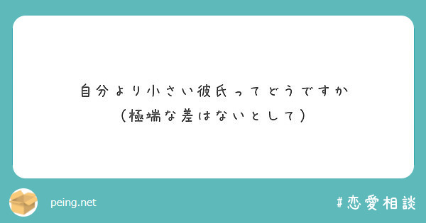 自分より小さい彼氏ってどうですか 極端な差はないとして Peing 質問箱