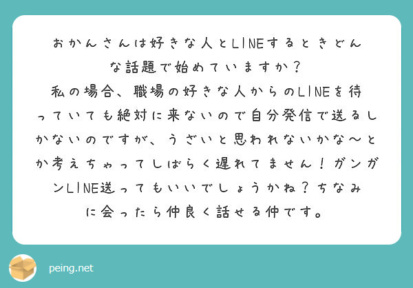 おかんさんは好きな人とlineするときどんな話題で始めていますか Peing 質問箱