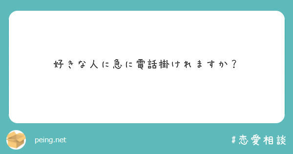 好きな人に急に電話掛けれますか Peing 質問箱