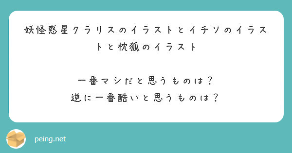 妖怪惑星クラリスのイラストとイチソのイラストと枕狐のイラスト 一番マシだと思うものは Peing 質問箱