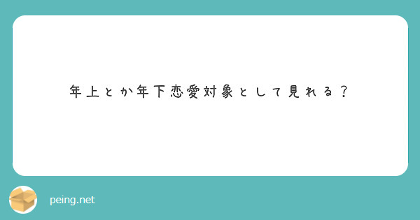 年上とか年下恋愛対象として見れる？