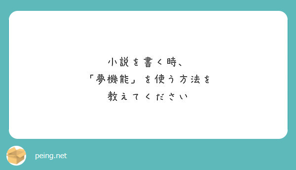 小説を書く時 夢機能 を使う方法を 教えてください Peing 質問箱