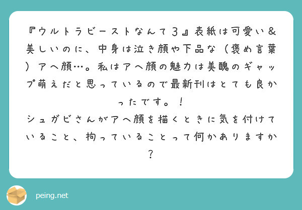 ウルトラビーストなんて３ 表紙は可愛い 美しいのに 中身は泣き顔や下品な 褒め言葉 アヘ顔 私はアヘ顔の魅力 Peing 質問箱