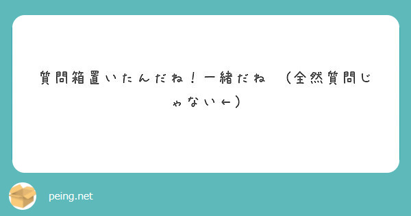 質問箱置いたんだね！一緒だね✨(全然質問じゃない←)