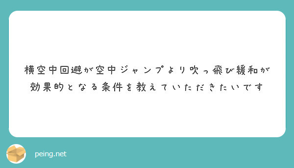横空中回避が空中ジャンプより吹っ飛び緩和が効果的となる条件を教えていただきたいです Peing 質問箱