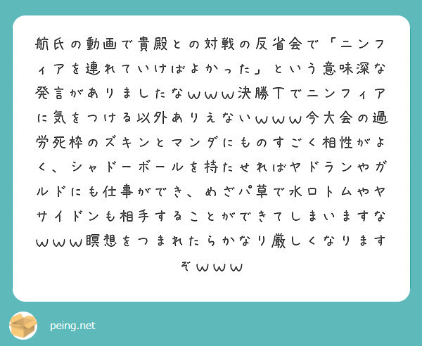 航氏の動画で貴殿との対戦の反省会で ニンフィアを連れていけばよかった という意味深な発言がありましたなｗｗｗ決勝 Peing 質問箱