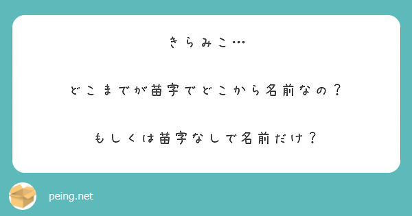 きらみこ どこまでが苗字でどこから名前なの もしくは苗字なしで名前だけ Peing 質問箱