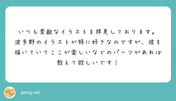 いつも素敵なイラストを拝見しております Peing 質問箱