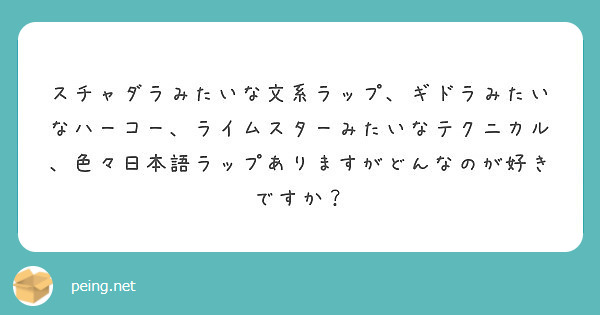 スチャダラみたいな文系ラップ、ギドラみたいなハーコー、ライムスター