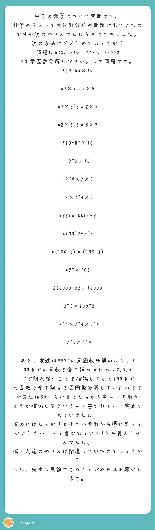 中３の数学について質問です 数学のテストで素因数分解の問題が出てきたのですが次のやり方でしたら にされました Peing 質問箱