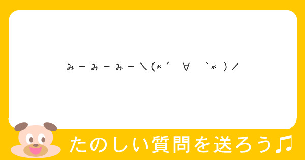 みーみーみー＼(*´•∀• `* )／