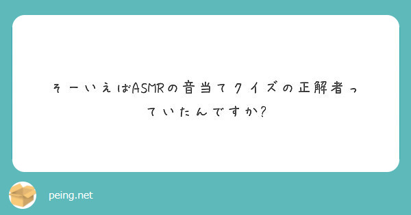 そーいえばASMRの音当てクイズの正解者っていたんですか?