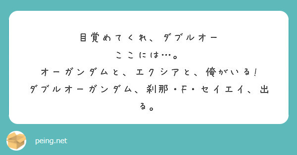 目覚めてくれ ダブルオー ここには オーガンダムと エクシアと 俺がいる Peing 質問箱