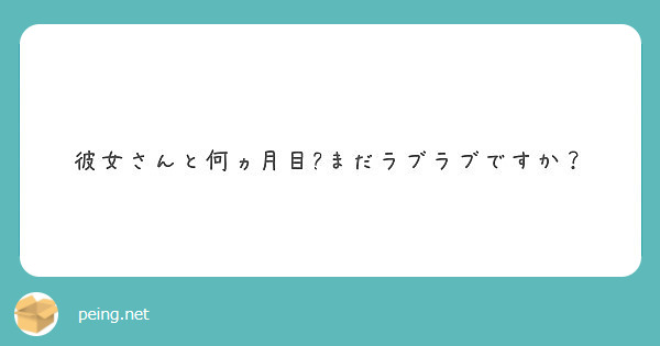 彼女さんと何ヵ月目?まだラブラブですか？