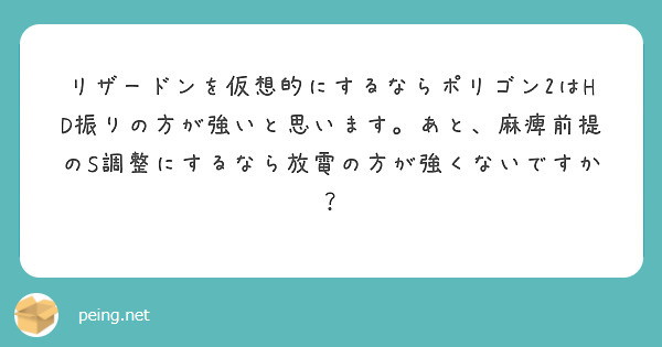 リザードンを仮想的にするならポリゴン2はhd振りの方が強いと思います あと 麻痺前提のs調整にするなら放電の方が Peing 質問箱