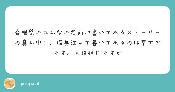 合唱祭のみんなの名前が書いてあるストーリーの真ん中に 瑠美江って書いてあるのは草すぎです 大段担任ですか Peing 質問箱