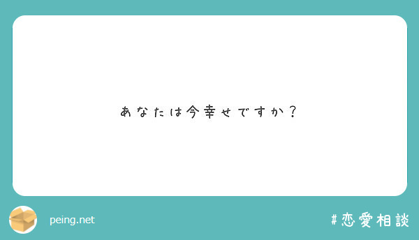 あなたは今幸せですか Peing 質問箱