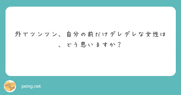 外でツンツン 自分の前だけデレデレな女性は どう思いますか Peing 質問箱