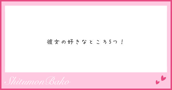 彼女の好きなところ5つ Peing 質問箱