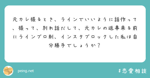 元カレ振るとき ラインでいいように話作って 振って 別れ話だして 元カレの返事来る前にラインブロ削 インスタブロ Peing 質問箱