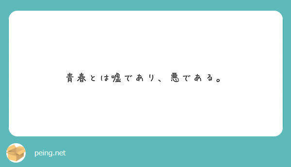 青春とは嘘であり 悪である Peing 質問箱