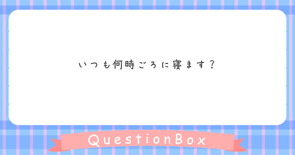 いつも何時ごろに寝ます？