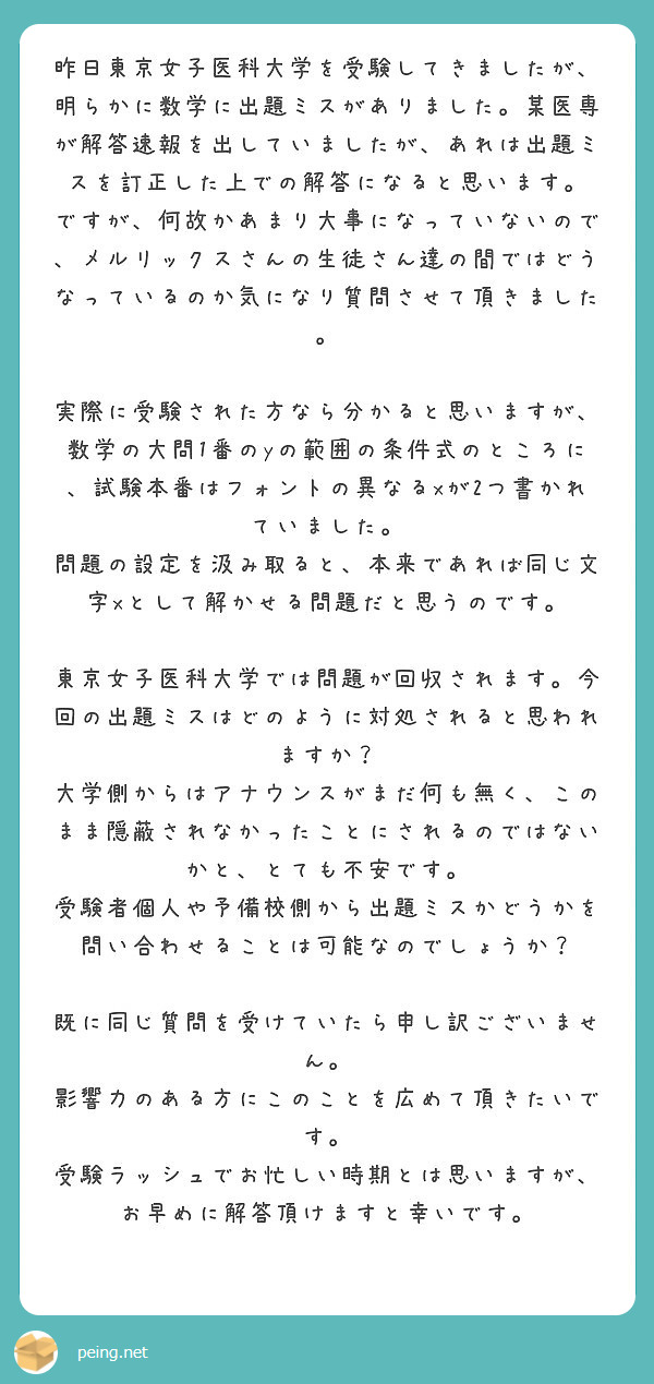 昨日東京女子医科大学を受験してきましたが 明らかに数学に出題ミスがありました 某医専が解答速報を出していましたが Peing 質問箱