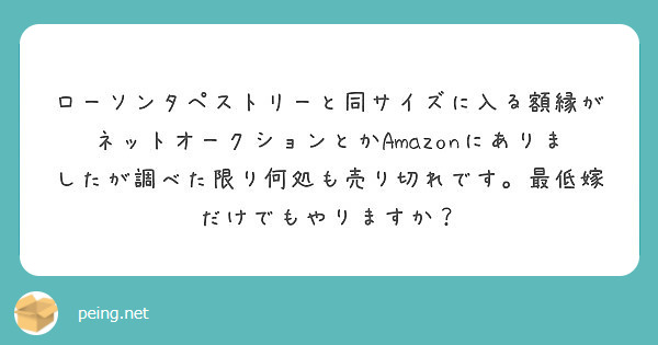 ローソンタペストリーと同サイズに入る額縁がネットオークションとかAmazonにありましたが調べた限り何処も売り切れです。最低嫁だけでもやりますか？