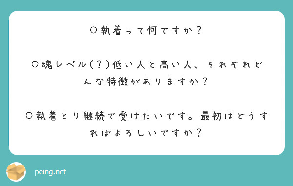 執着って何ですか 魂レベル 低い人と高い人 それぞれどんな特徴がありますか Peing 質問箱