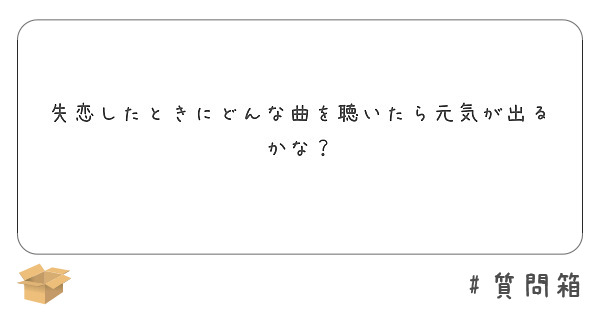 失恋したときにどんな曲を聴いたら元気が出るかな Peing 質問箱