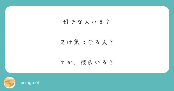 好きな人いる 又は気になる人 てか 彼氏いる Peing 質問箱