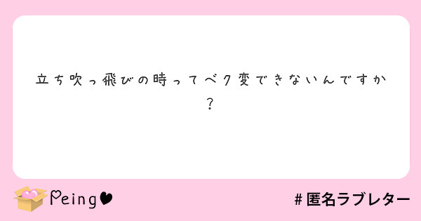 立ち吹っ飛びの時ってベク変できないんですか Peing 質問箱