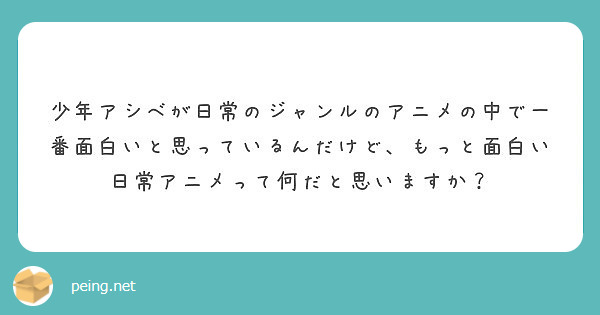 少年アシベが日常のジャンルのアニメの中で一番面白いと思っているんだけど もっと面白い日常アニメって何だと思います Peing 質問箱