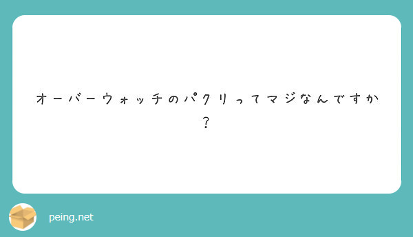 オーバーウォッチのパクリってマジなんですか Peing 質問箱