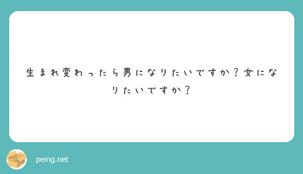 生まれ変わったら何になりたいですか Peing 質問箱