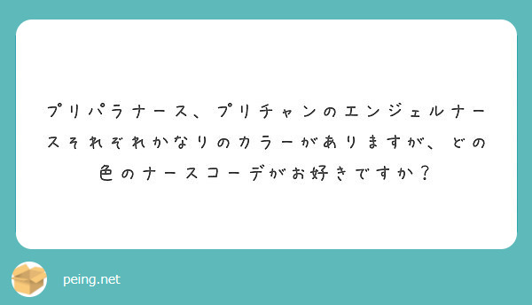 プリパラナース プリチャンのエンジェルナースそれぞれかなりのカラーがありますが どの色のナースコーデがお好きです Peing 質問箱