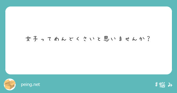 女子ってめんどくさいと思いませんか Peing 質問箱