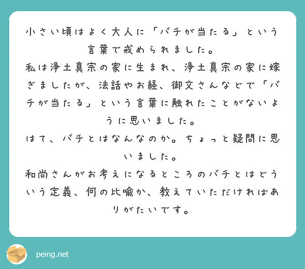 小さい頃はよく大人に バチが当たる という言葉で戒められました Peing 質問箱