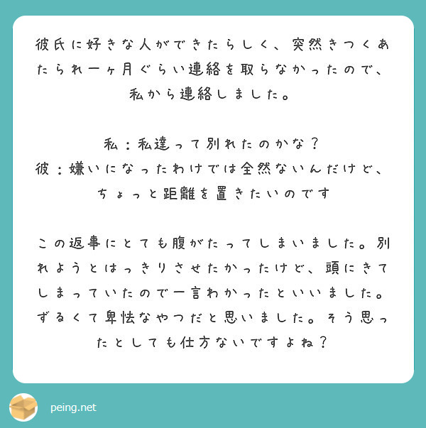 彼氏に好きな人ができたらしく 突然きつくあたられ一ヶ月ぐらい連絡を取らなかったので 私から連絡しました Peing 質問箱