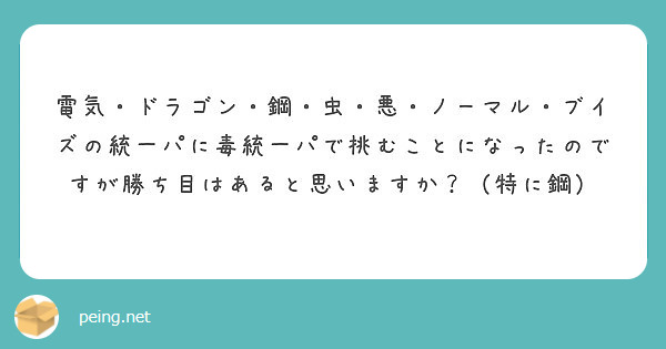 電気 ドラゴン 鋼 虫 悪 ノーマル ブイズの統一パに毒統一パで挑むことになったのですが勝ち目はあると思いますか Peing 質問箱