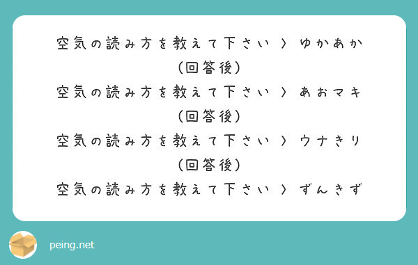 空気の読み方を教えて下さい ゆかあか 回答後 空気の読み方を教えて下さい あおマキ 回答後 Peing 質問箱